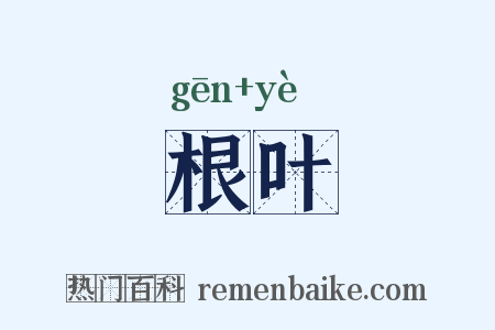 根叶是什么意思的图片